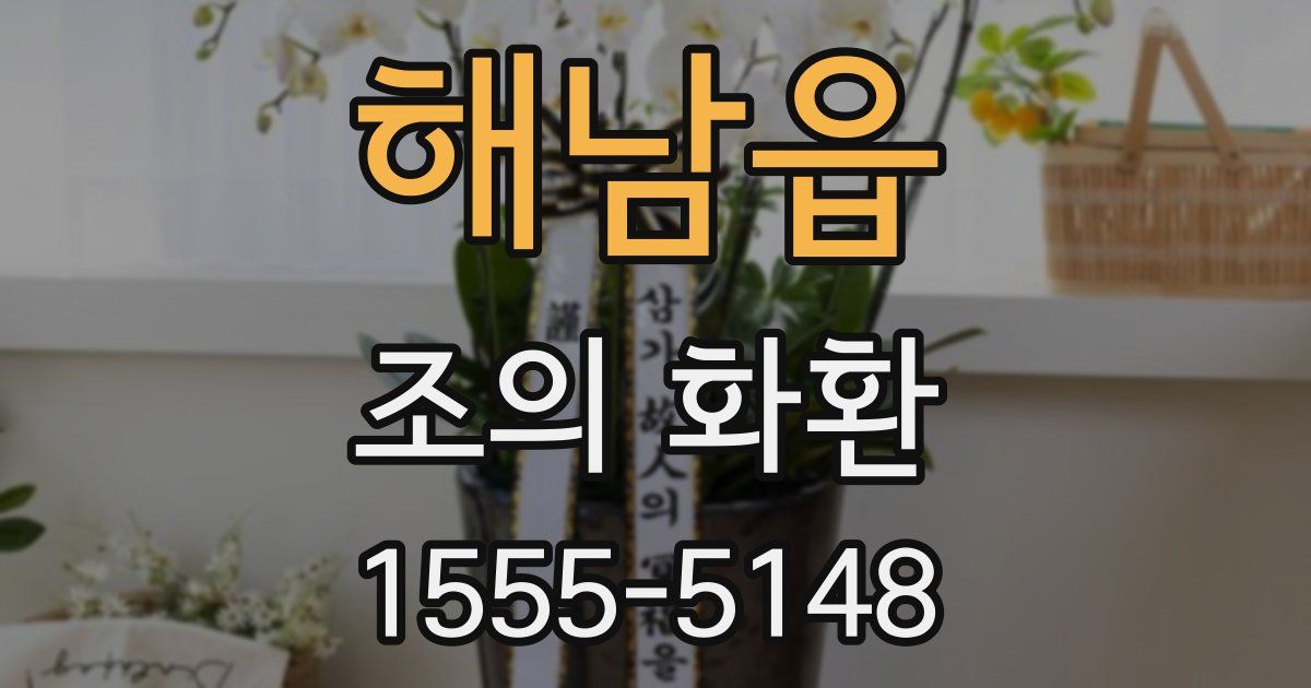 해남읍 조의 화환