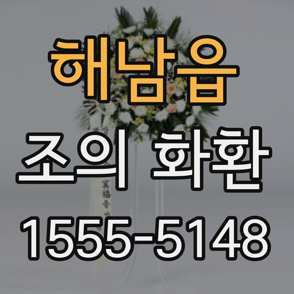 해남읍 조의 화환