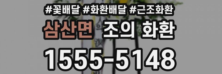 삼산면 조의 화환