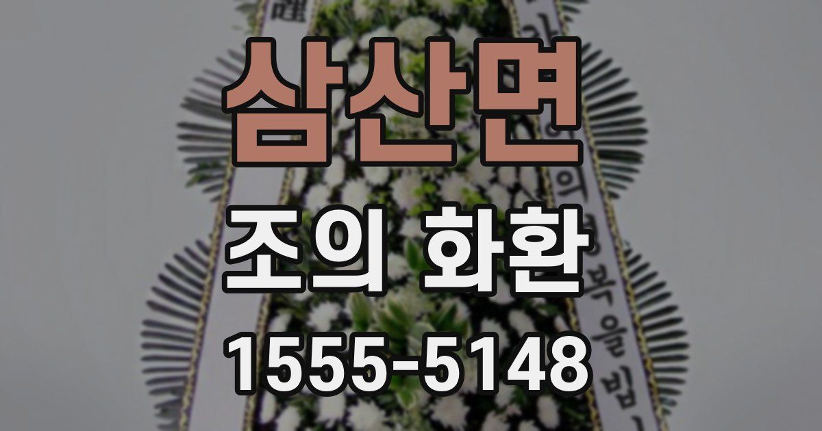 삼산면 조의 화환