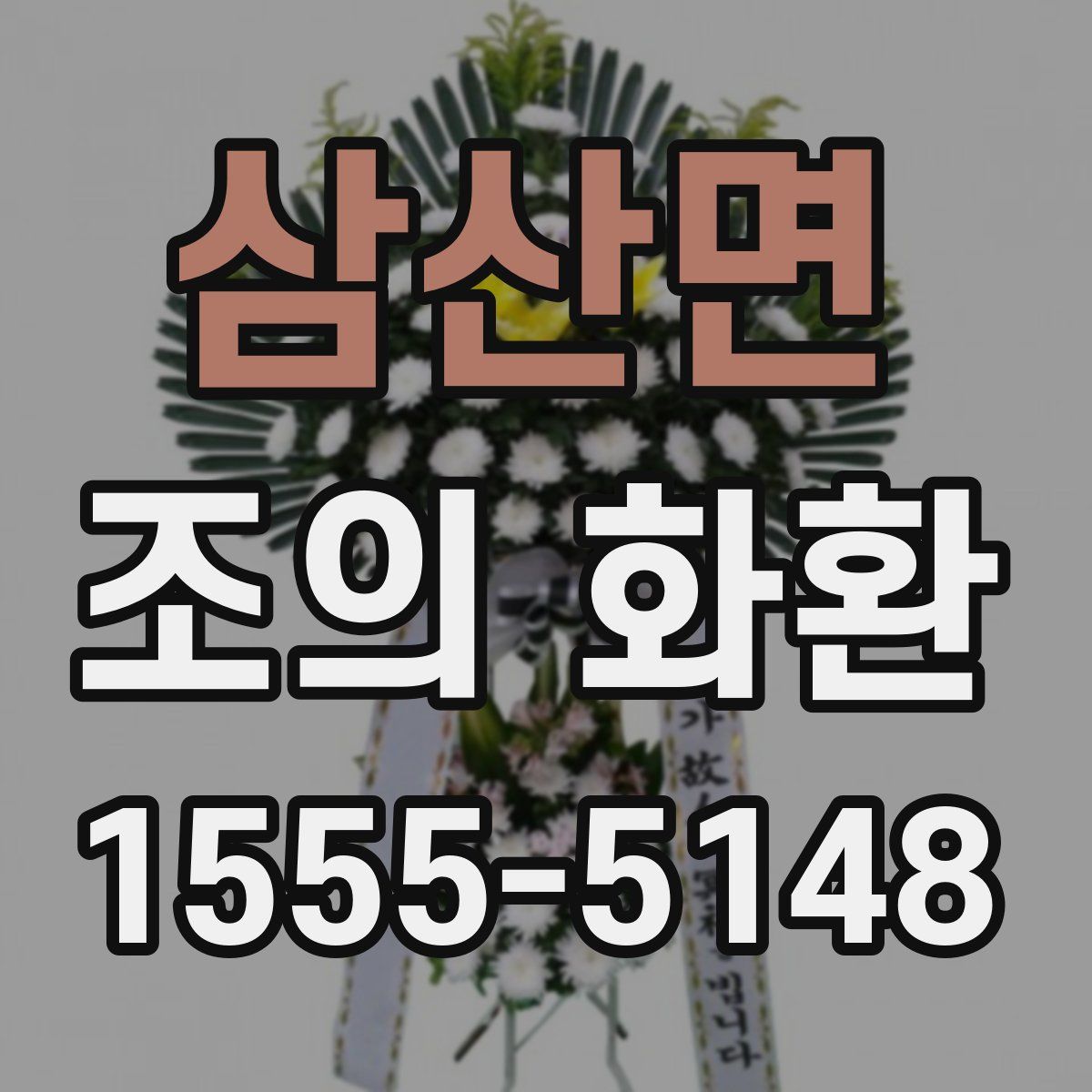 삼산면 조의 화환
