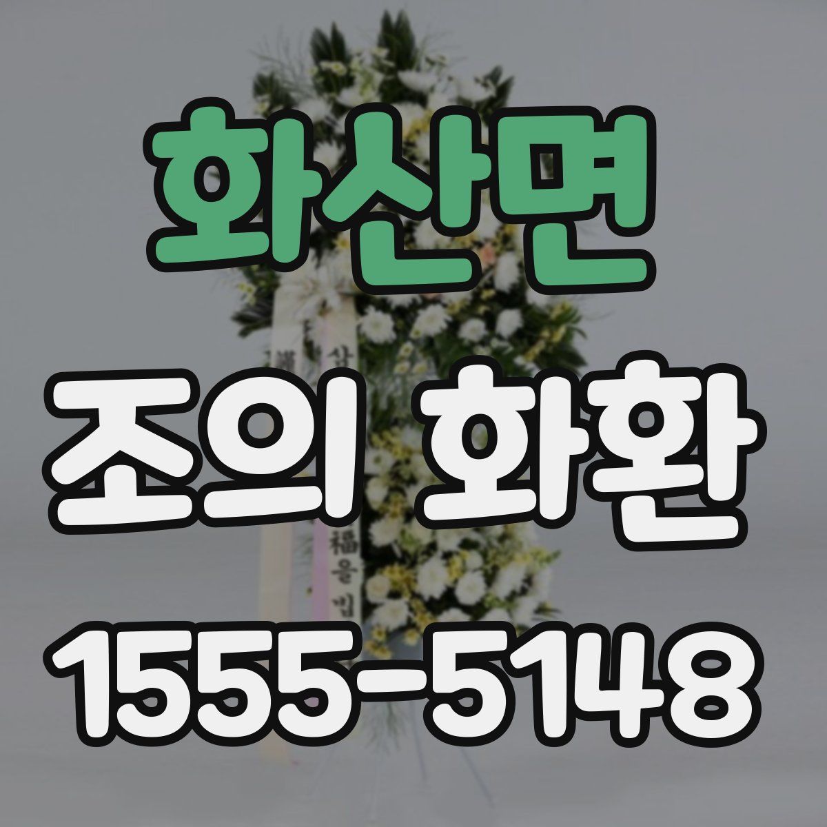 화산면 조의 화환
