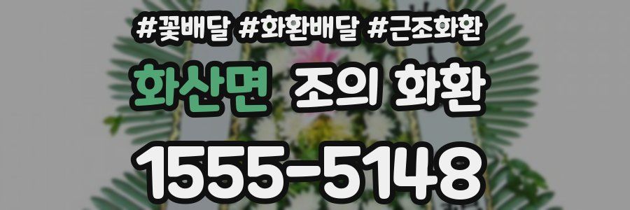 화산면 조의 화환