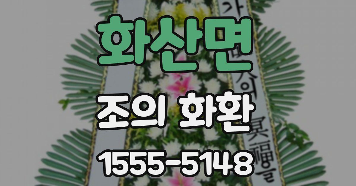 화산면 조의 화환