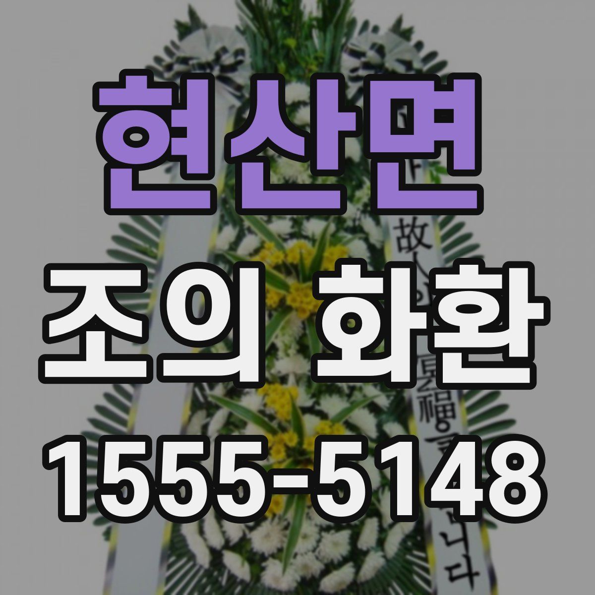 현산면 조의 화환