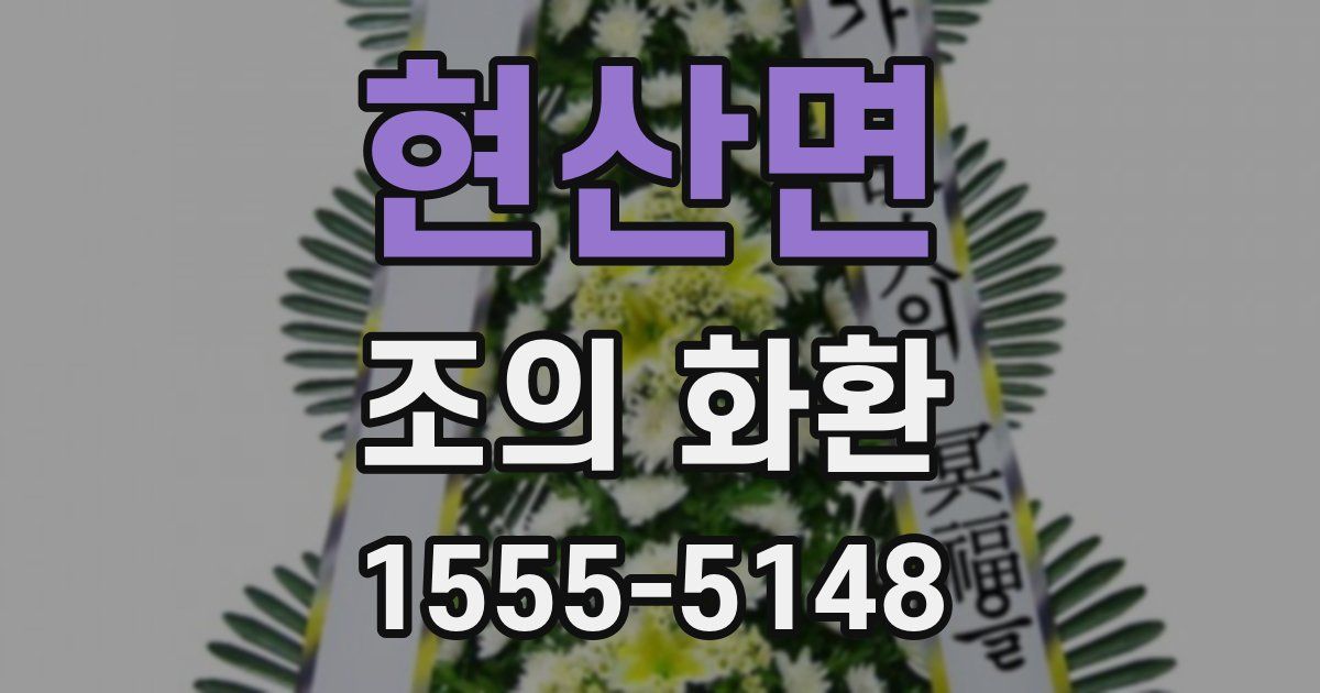 현산면 조의 화환