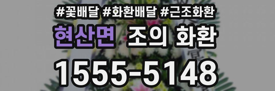 현산면 조의 화환