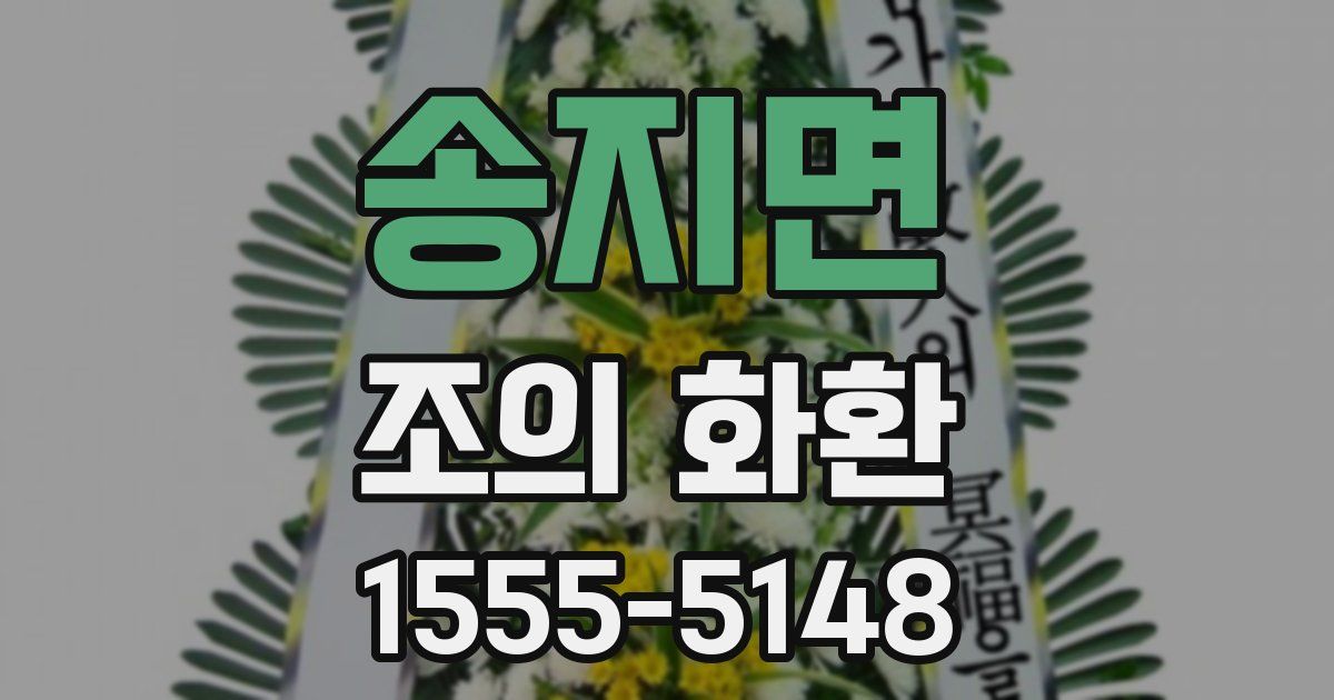 송지면 조의 화환
