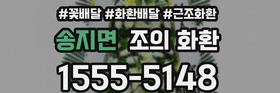 송지면 조의 화환