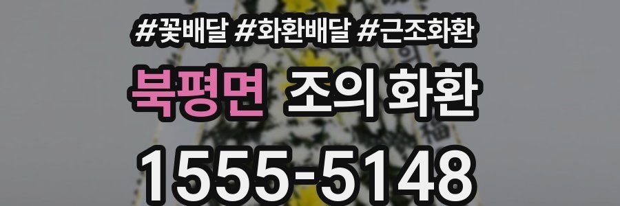 북평면 조의 화환