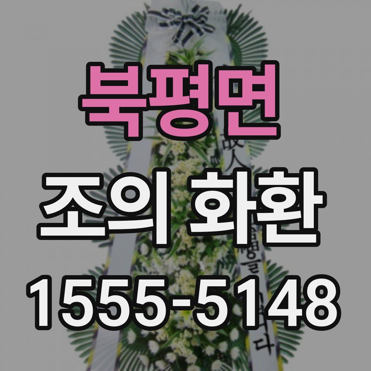 북평면 조의 화환