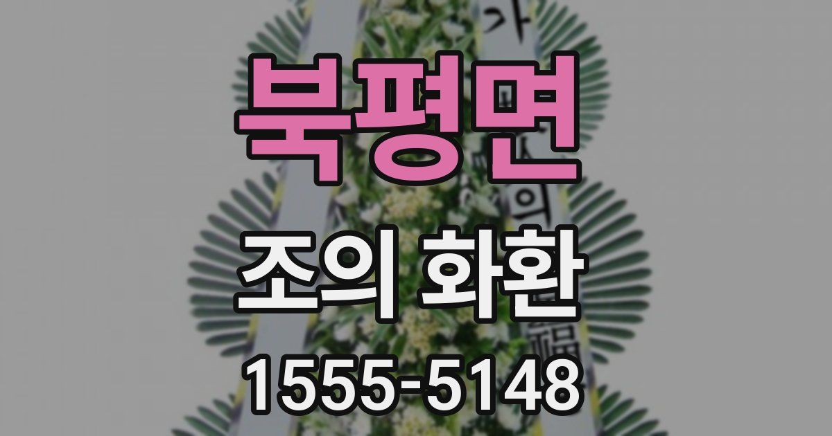 북평면 조의 화환