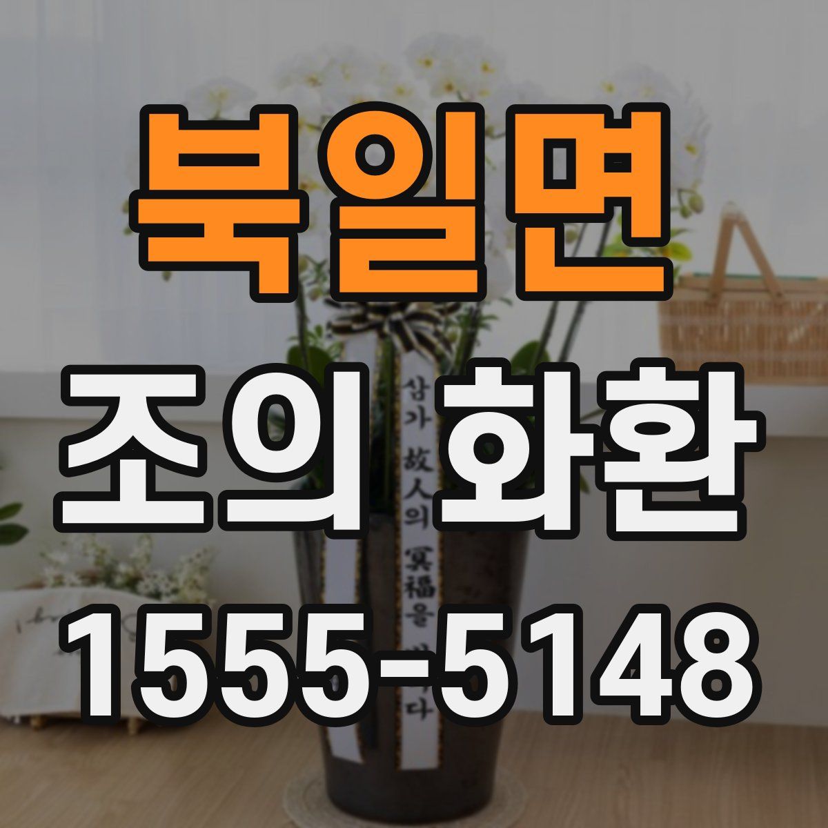 북일면 조의 화환