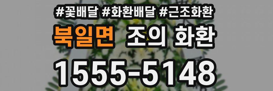 북일면 조의 화환