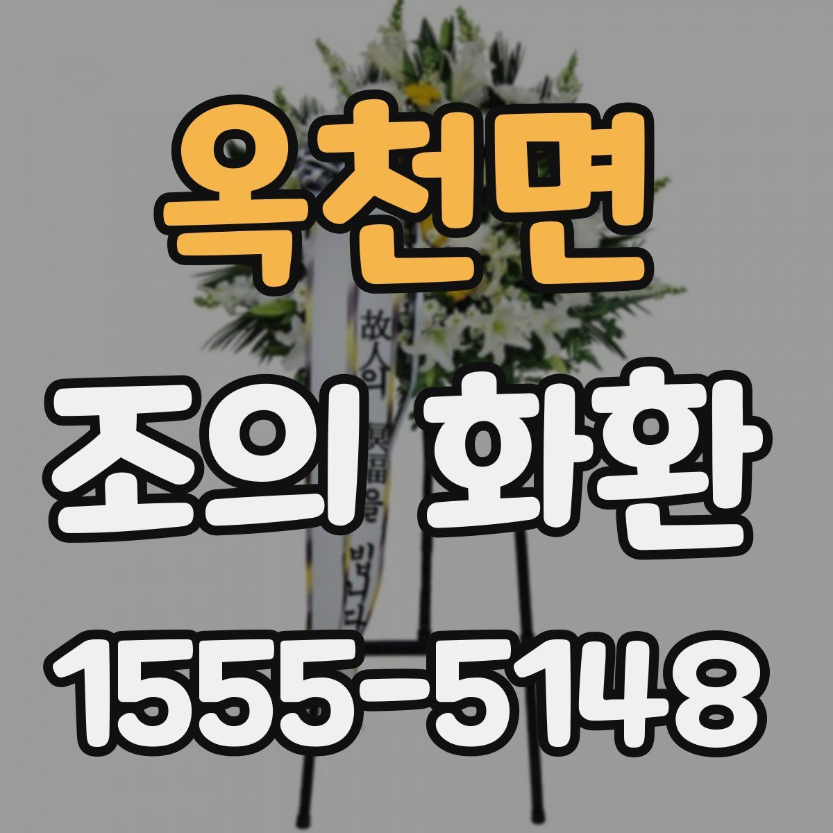 옥천면 조의 화환