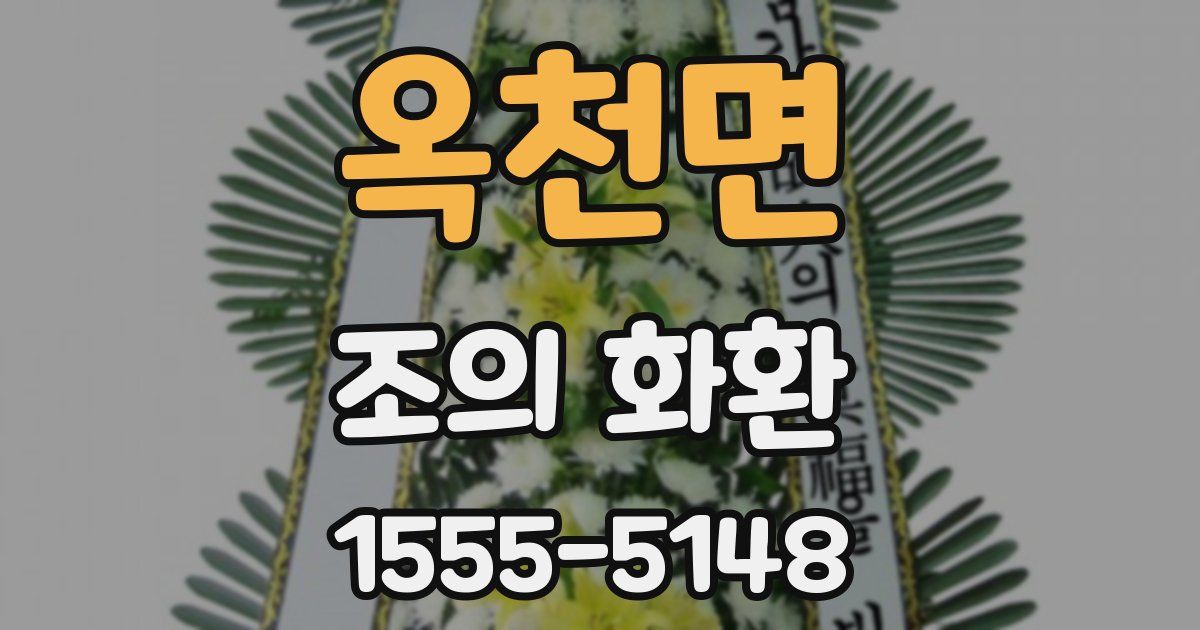 옥천면 조의 화환