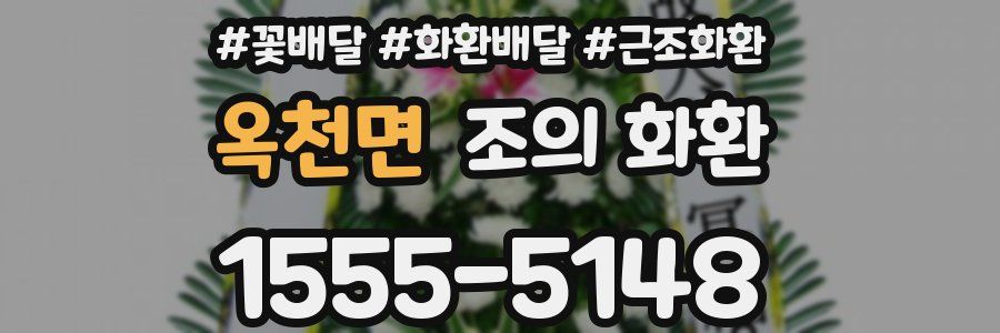 옥천면 조의 화환