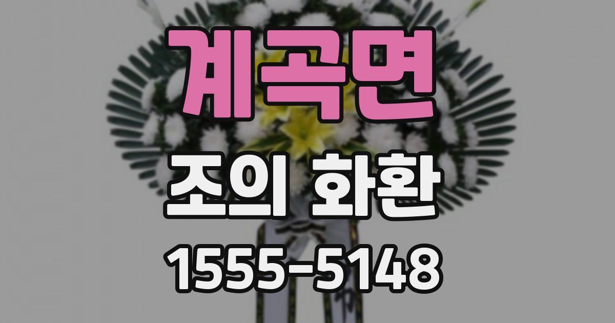 계곡면 조의 화환
