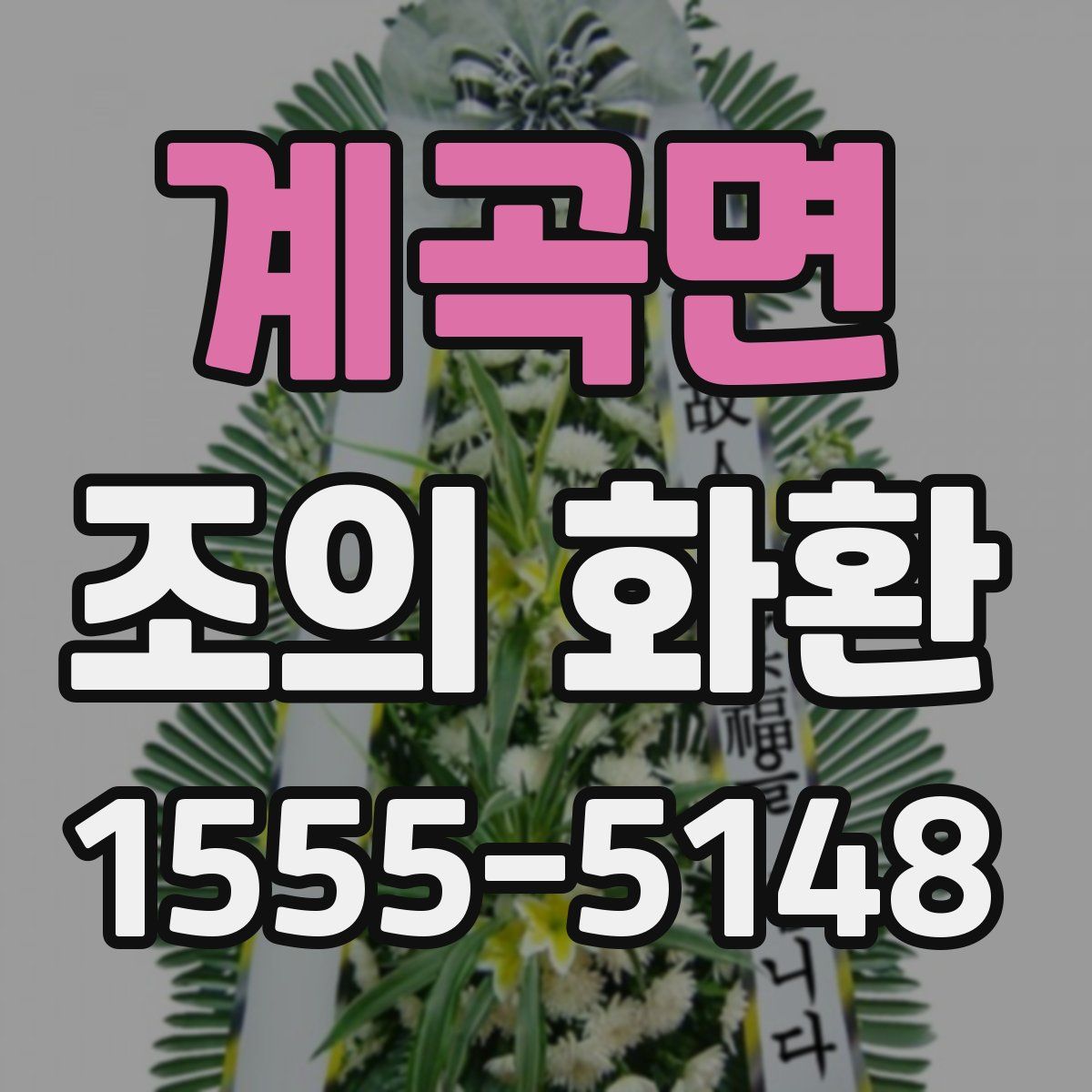계곡면 조의 화환