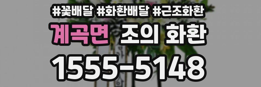 계곡면 조의 화환