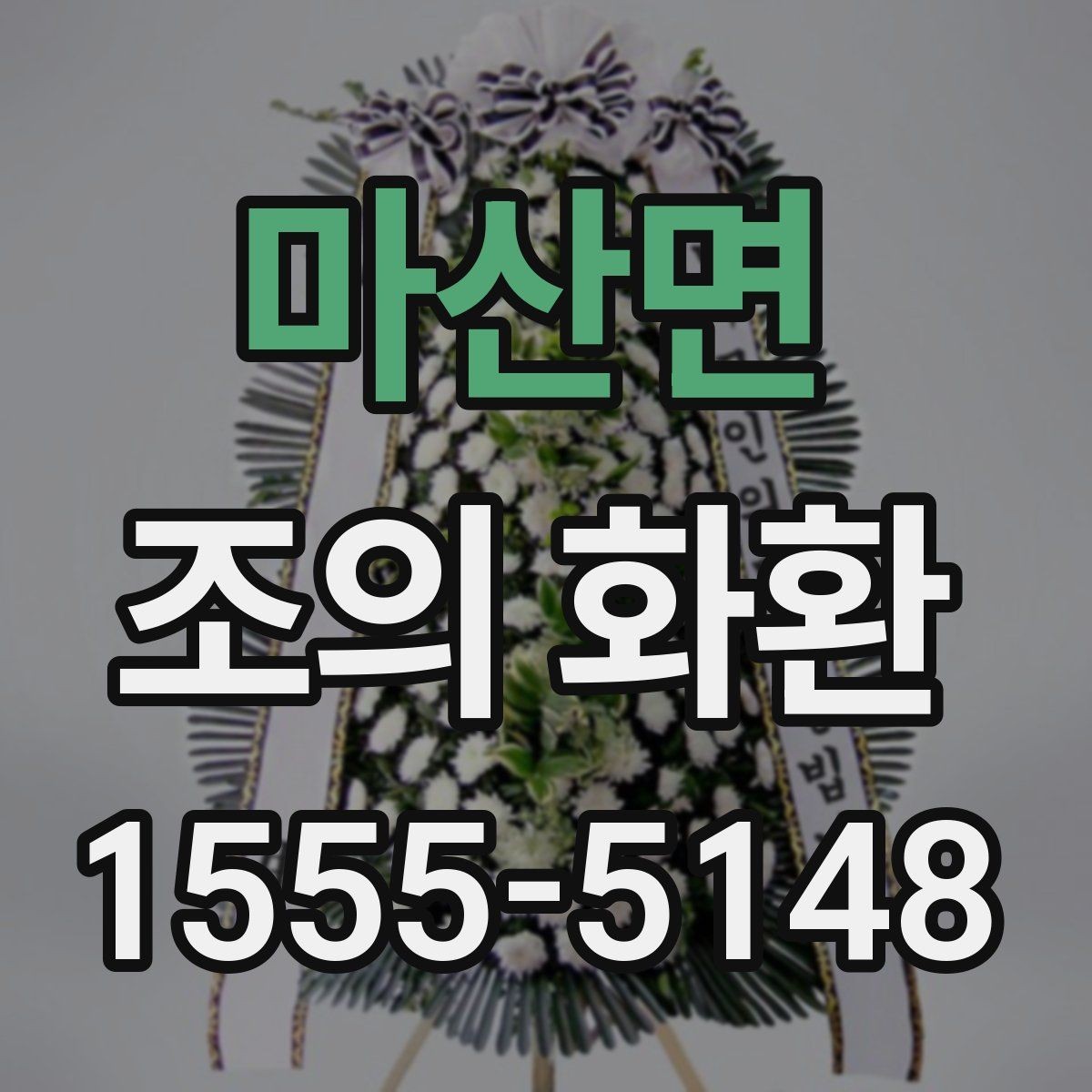 마산면 조의 화환 보내기 좋은 문구 예시