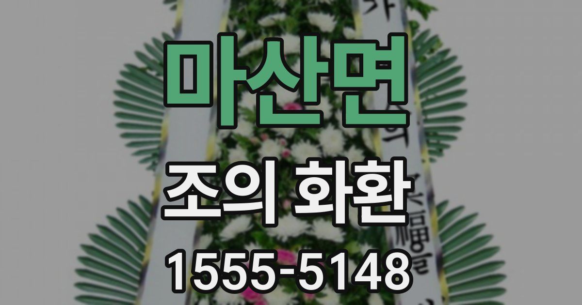 마산면 조의 화환