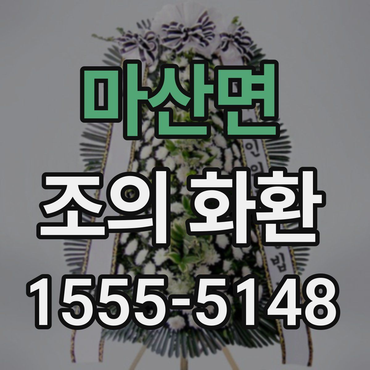 마산면 조의 화환