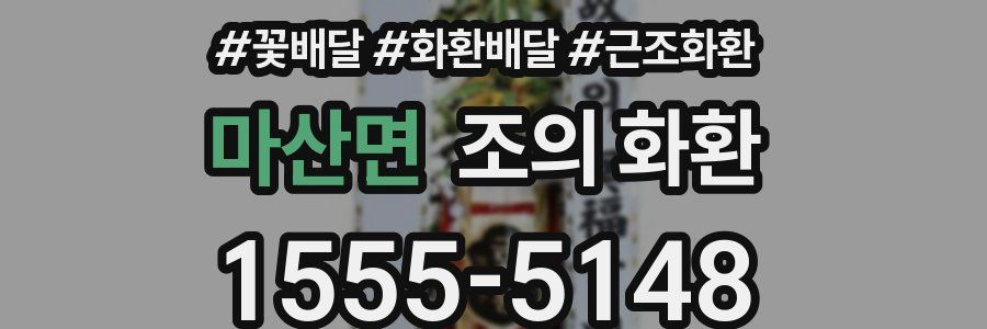 마산면 조의 화환