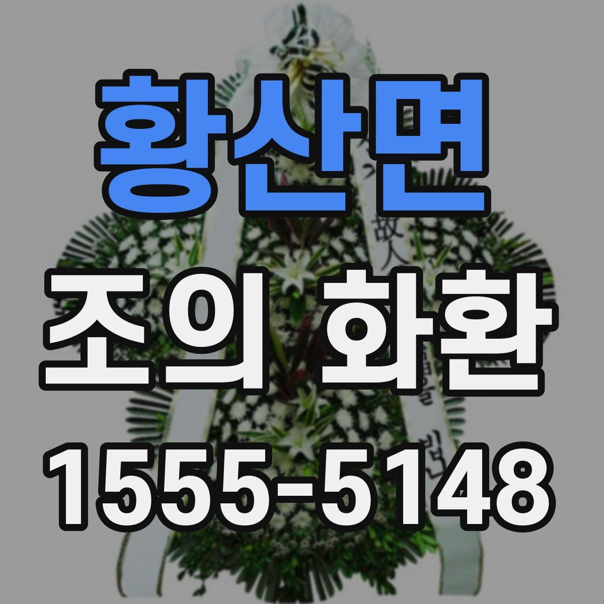 황산면 조의 화환
