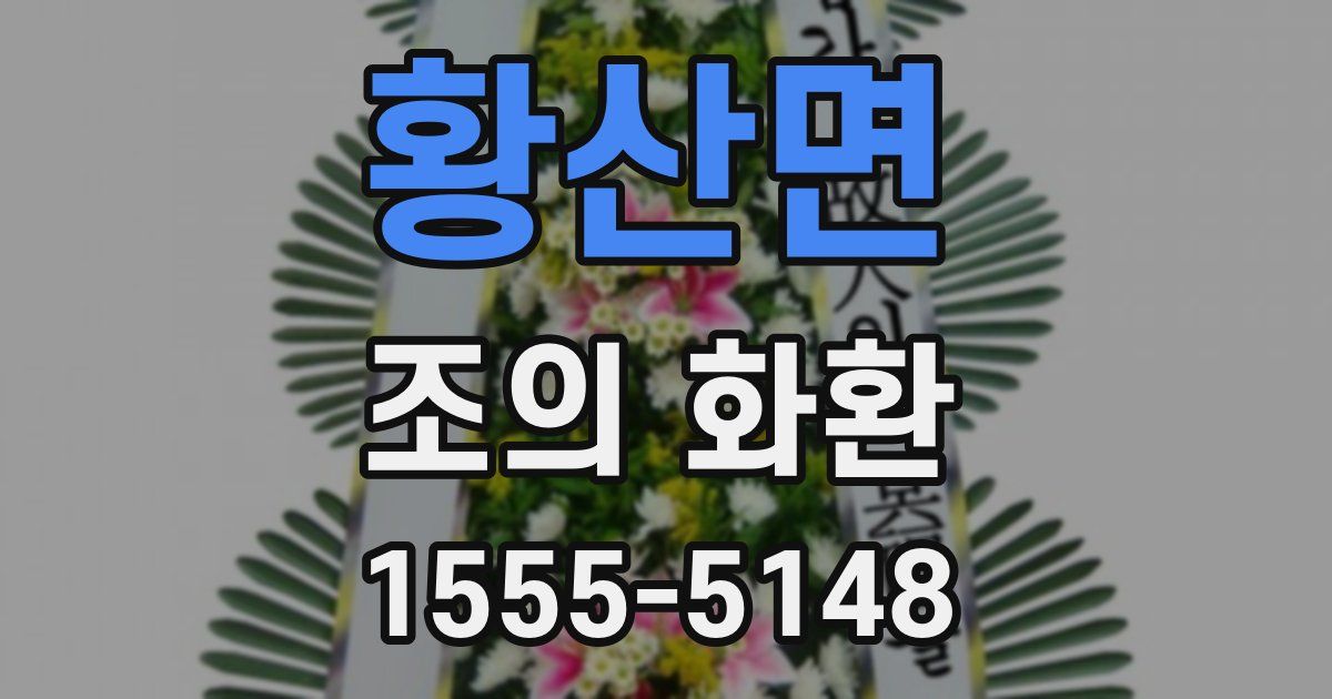 황산면 조의 화환