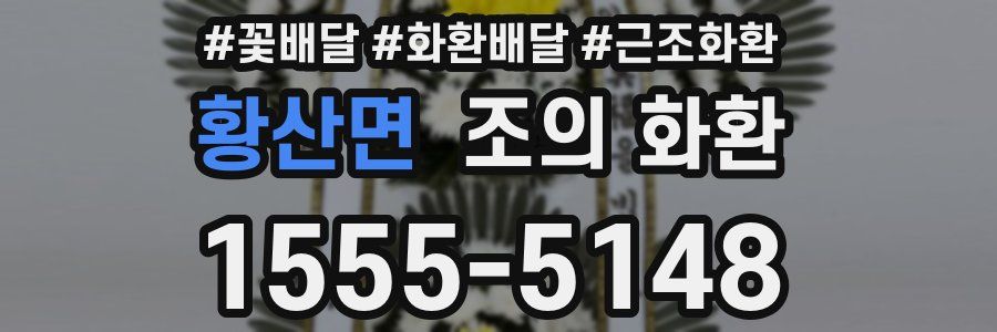황산면 조의 화환