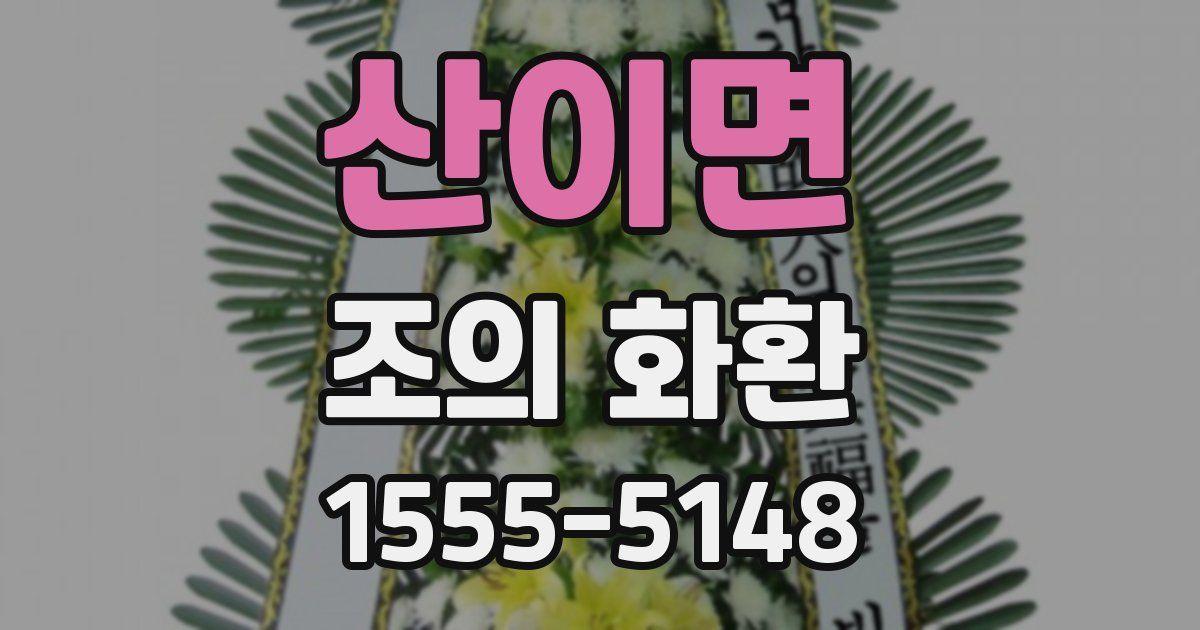 산이면 조의 화환