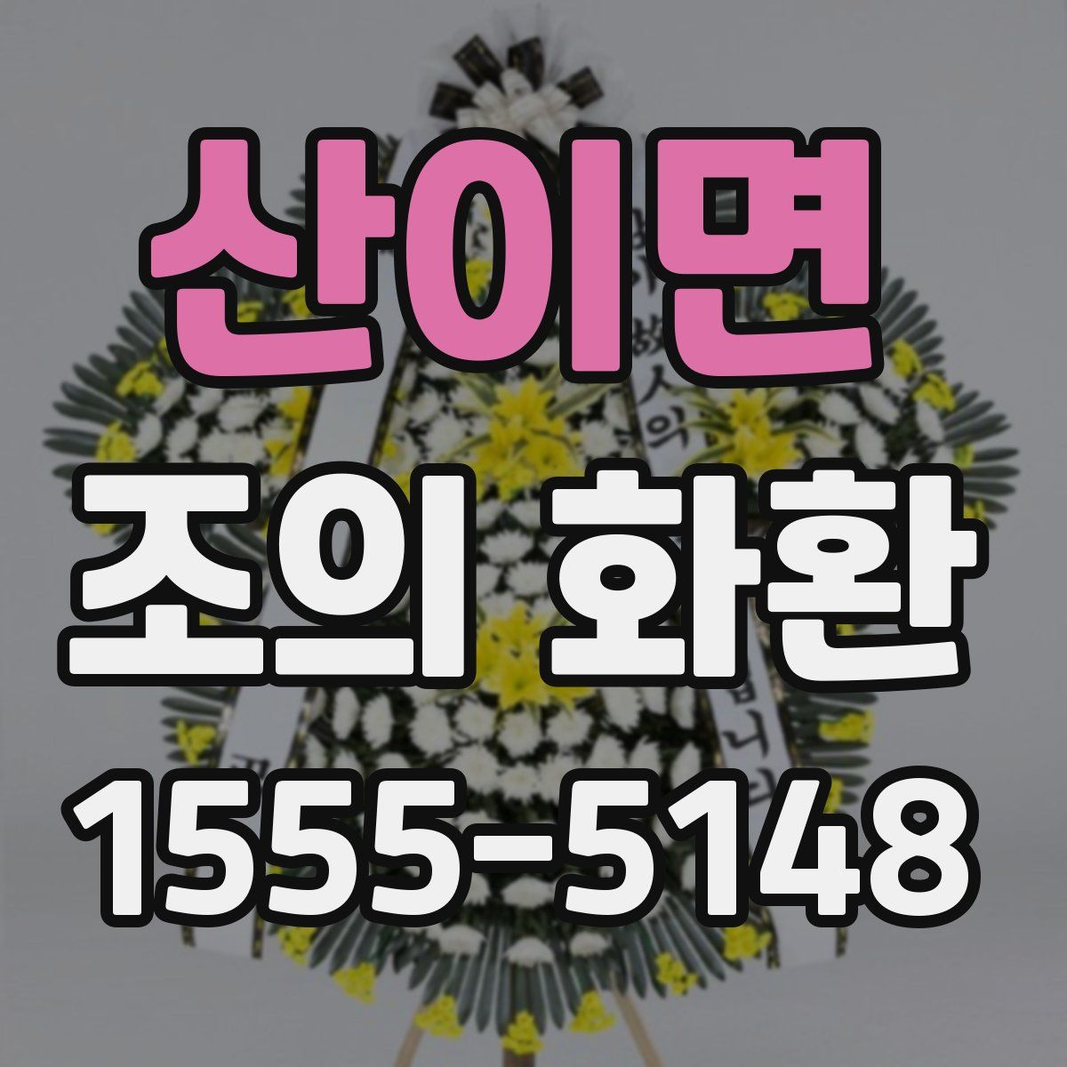 산이면 조의 화환