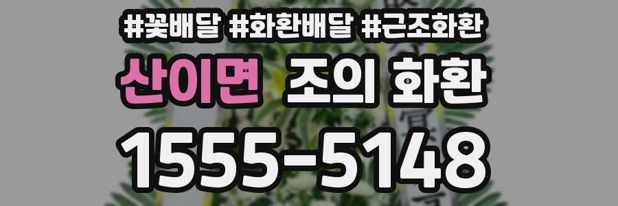 산이면 조의 화환