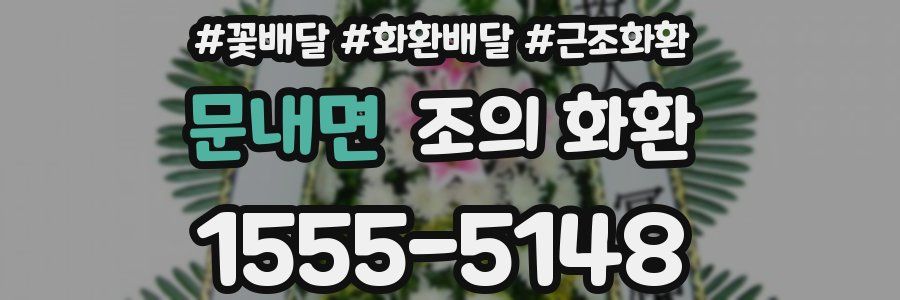 문내면 조의 화환