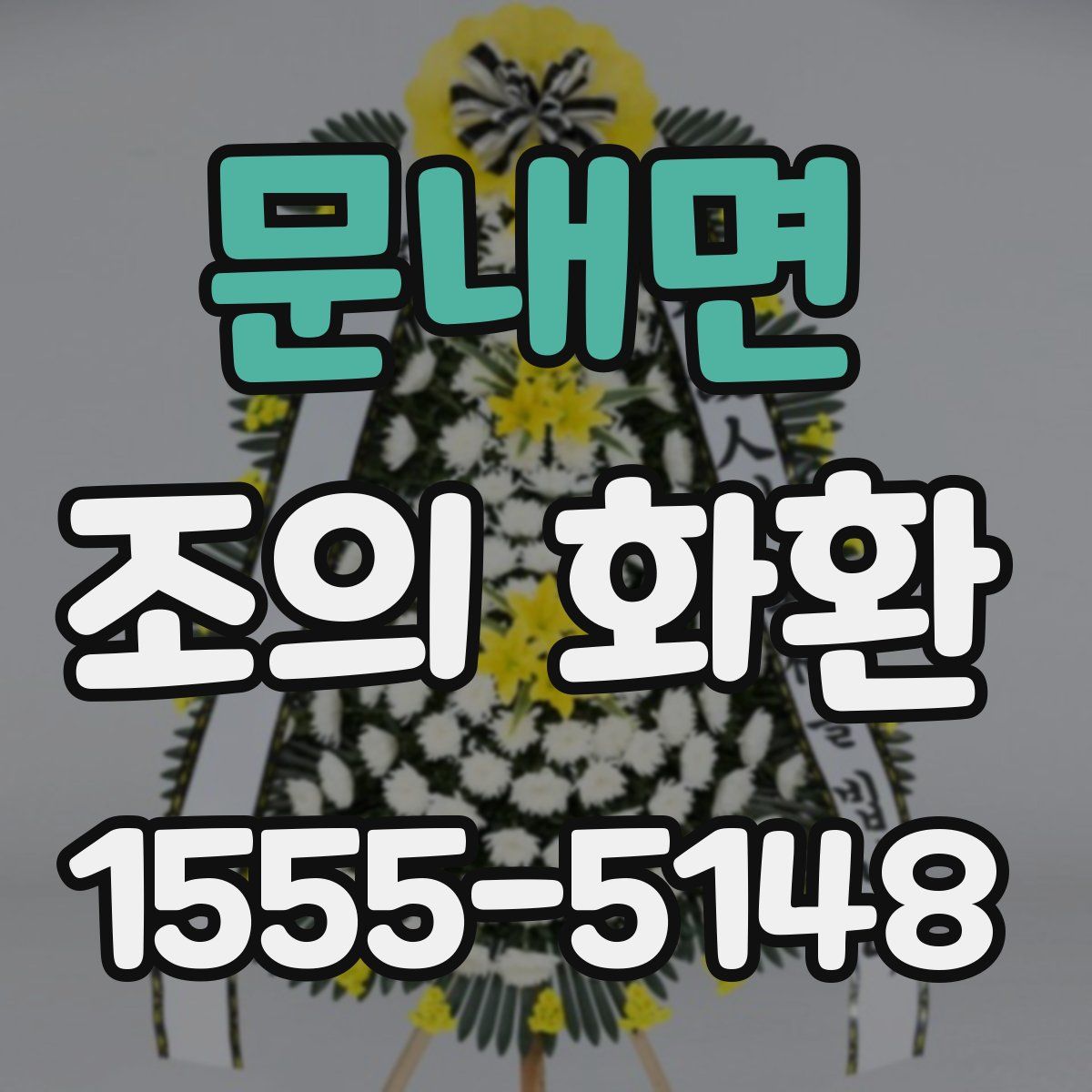 문내면 조의 화환