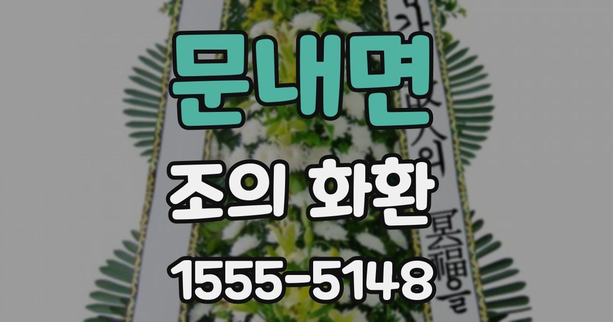 문내면 조의 화환