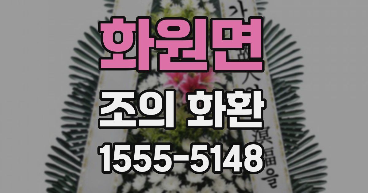 화원면 조의 화환