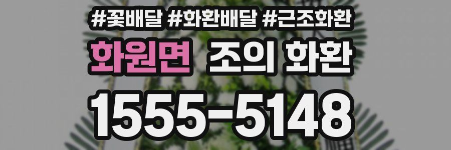 화원면 조의 화환