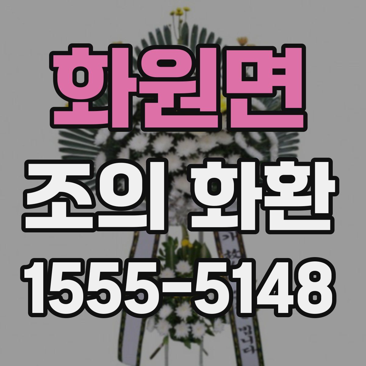 화원면 조의 화환
