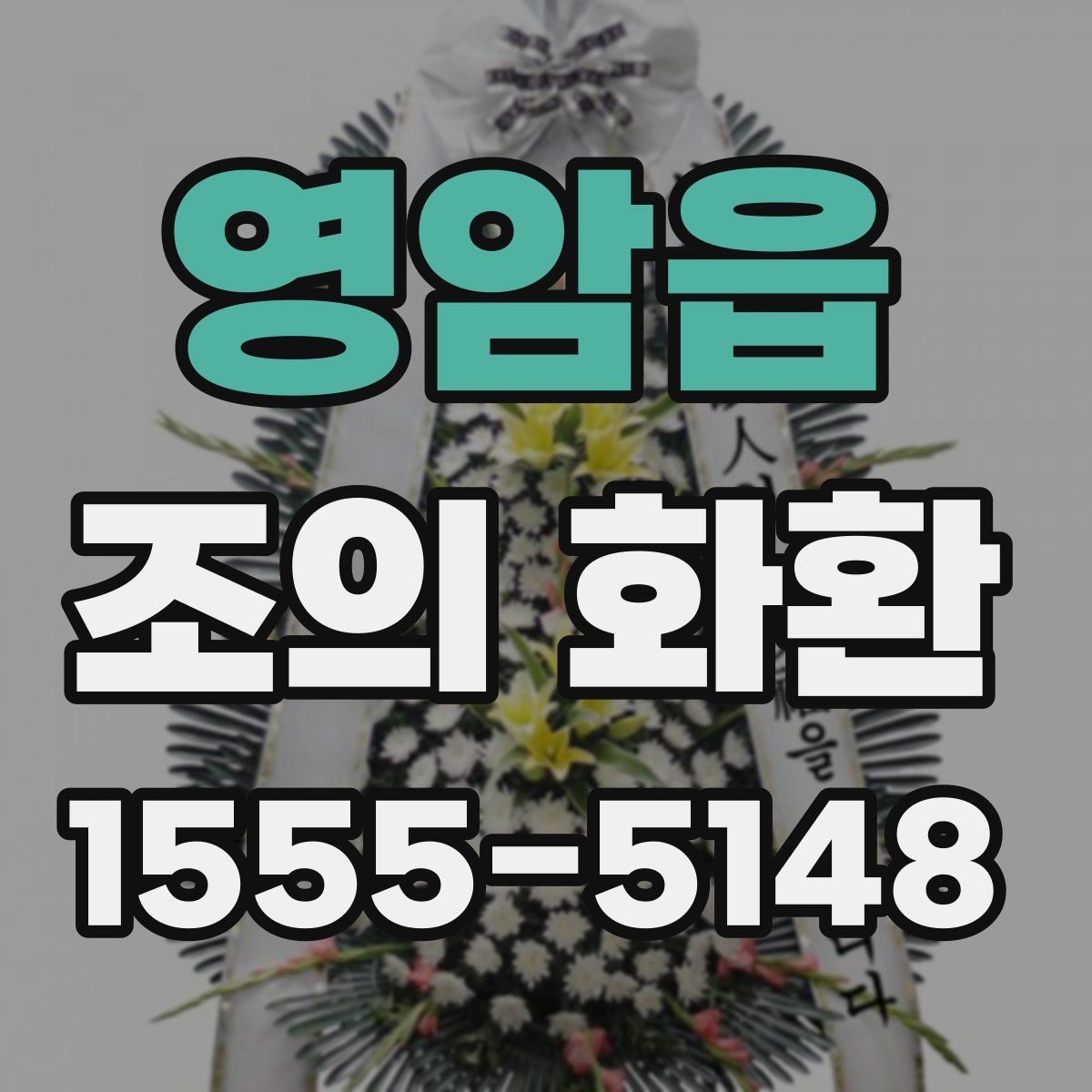 영암읍 조의 화환 문구에 넣기 좋은 표현들