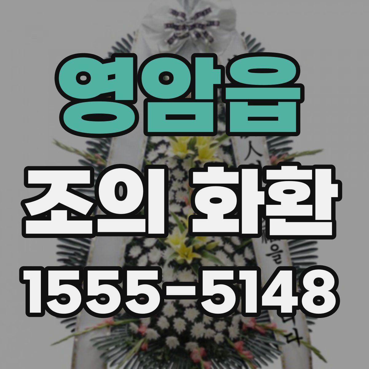 영암읍 조의 화환