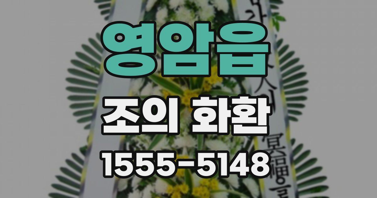 영암읍 조의 화환
