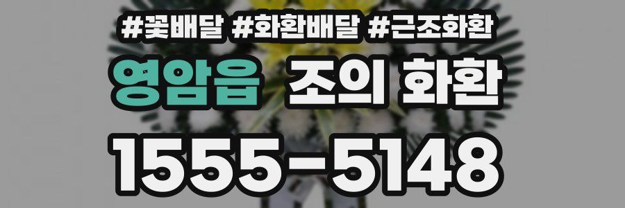 영암읍 조의 화환
