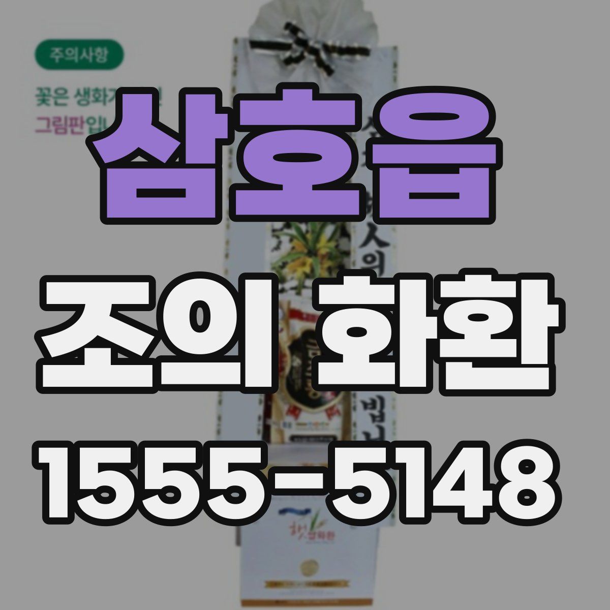 삼호읍 조의 화환