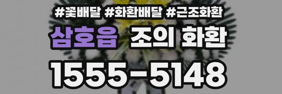 삼호읍 조의 화환