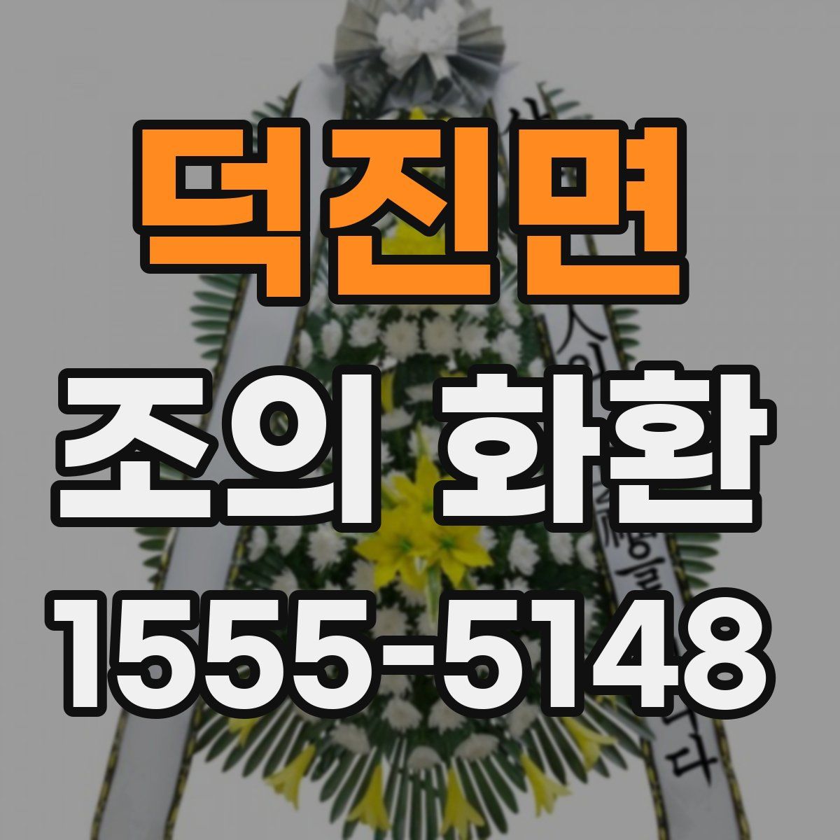 덕진면 조의 화환