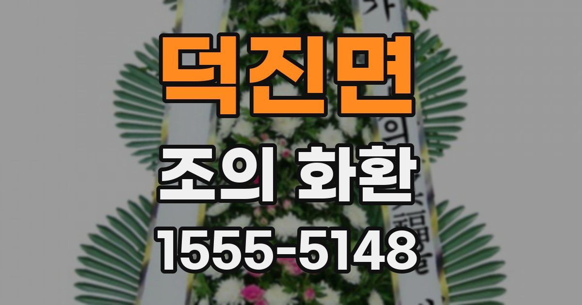 덕진면 조의 화환