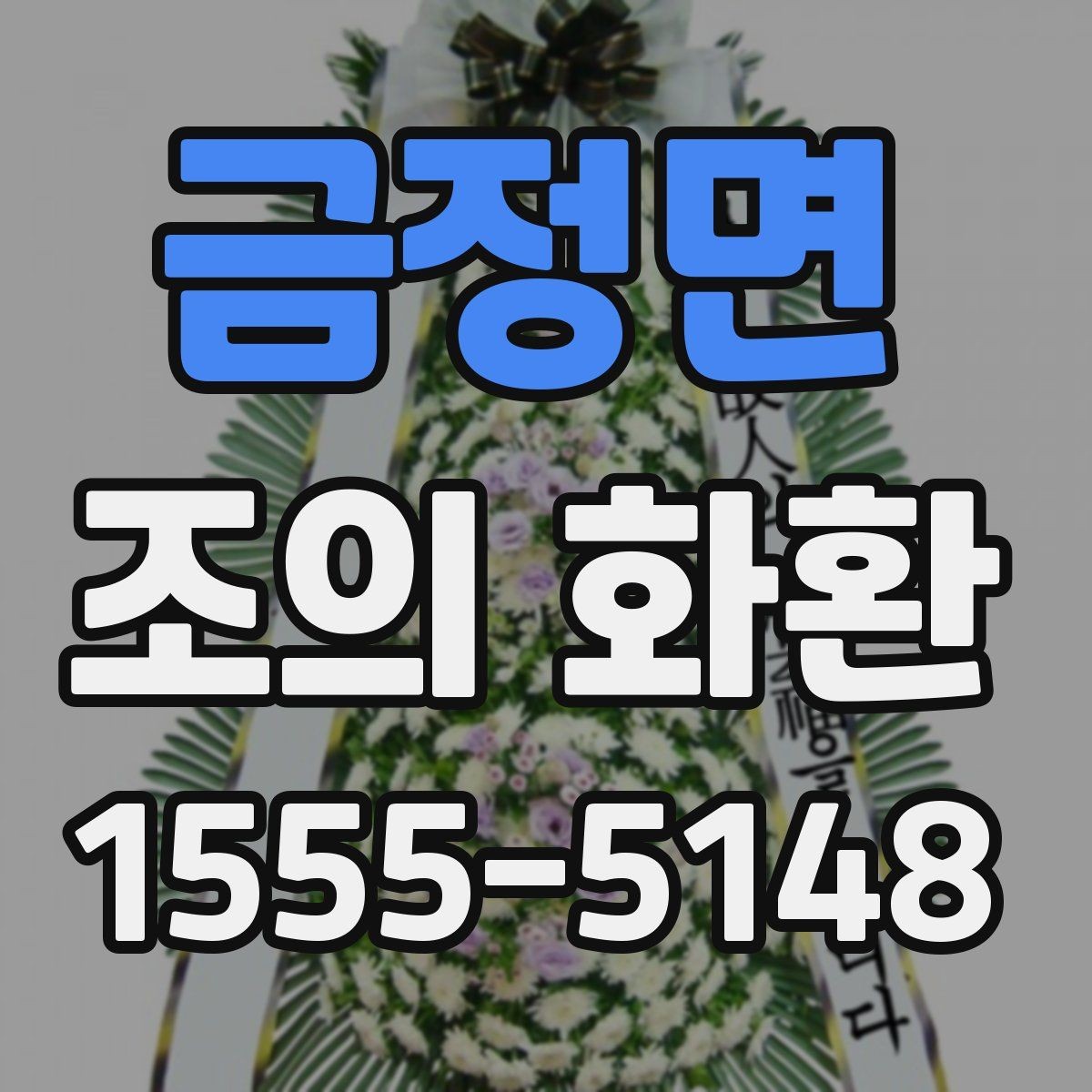 금정면 조의 화환 사진과 문구를 함께 준비하는 법