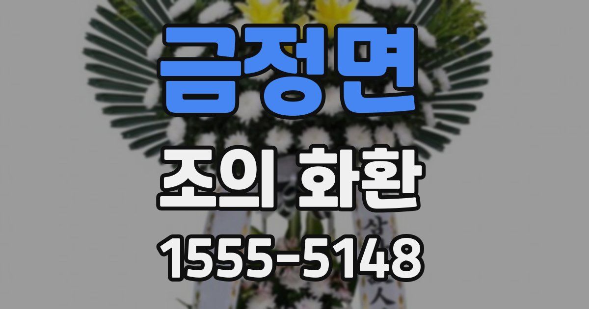 금정면 조의 화환